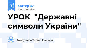 УРОК  "Державні символи України"