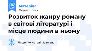 Розвиток жанру роману в світові літературі і місце людини в ньому