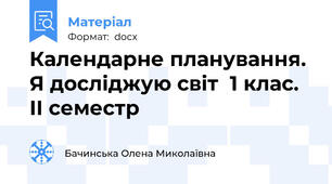 Календарне планування.  Я досліджую світ  1 клас.  ІІ семестр