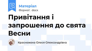 Привітання і запрошення до свята Весни