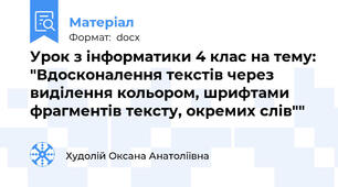 Урок з інформатики 4 клас на тему: "Вдосконалення текстів через виділення кольором, шрифтами фрагментів тексту, окремих слів""