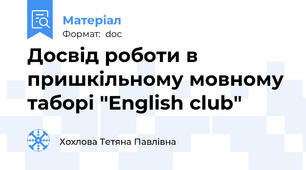 Досвід роботи в пришкільному мовному таборі "English club"