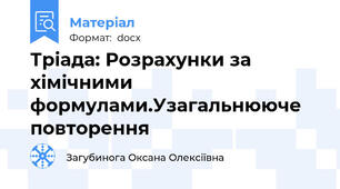 Тріада: Розрахунки за хімічними формулами.Узагальнююче повторення