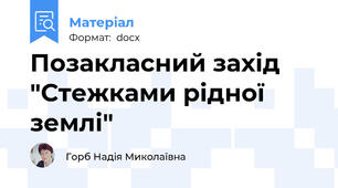 Позакласний захід "Стежками рідної землі"