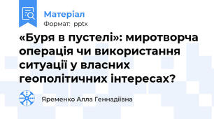 «Буря в пустелі»: миротворча операція чи використання ситуації у власних геополітичних інтересах?