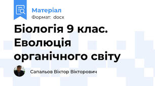 Біологія 9 клас. Еволюція органічного світу