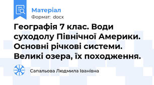 Географія 7 клас. Води суходолу Північної Америки. Основні річкові системи. Великі озера, їх походження.