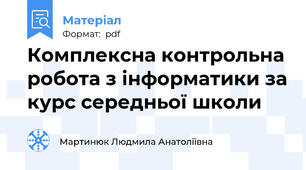 Комплексна контрольна робота з інформатики за курс середньої школи