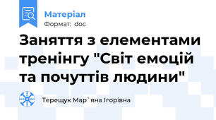 Заняття з елементами тренінгу "Світ емоцій та почуттів людини"