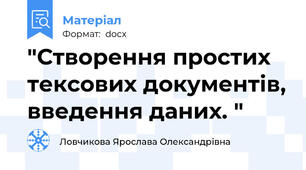 "Створення простих тексових документів, введення даних. "