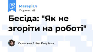 Бесіда: "Як не згоріти на роботі"
