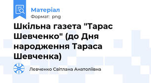 Шкільна газета "Тарас Шевченко" (до Дня народження Тараса Шевченка)