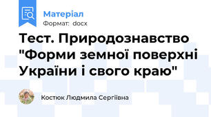 Тест. Природознавство "Форми земної поверхні України і свого краю"