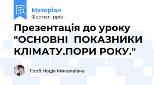 Презентація до уроку "ОСНОВНІ  ПОКАЗНИКИ КЛІМАТУ.ПОРИ РОКУ."