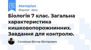 Біологія 7 клас. Загальна характеристика кишковопорожнинних. Завдання для контролю.