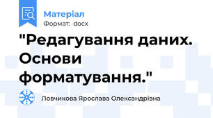 "Редагування даних. Основи форматування."