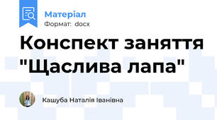 Конспект заняття "Щаслива лапа"