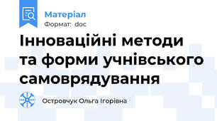 Інноваційні методи та форми учнівського самоврядування