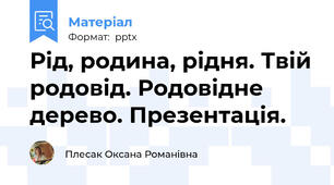 Рід, родина, рідня. Твій родовід. Родовідне дерево. Презентація.