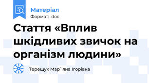 Стаття «Вплив шкідливих звичок на організм людини»