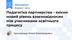 Педагогіка партнерства – якісно новий рівень взаємовідносин між учасниками освітнього процесу