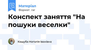 Конспект заняття "На пошуки веселки"
