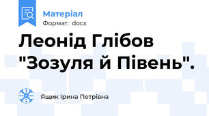 Леонід Глібов "Зозуля й Півень".