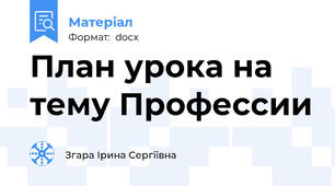 План урока на тему Профессии