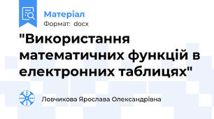 "Використання математичних функцій в електронних таблицях"