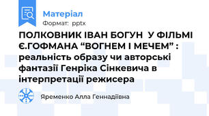 ПОЛКОВНИК ІВАН БОГУН  У ФІЛЬМІ Є.ГОФМАНА “ВОГНЕМ І МЕЧЕМ” : реальність образу чи авторські  фантазії Генріка Сінкевича в інтерпретації режисера