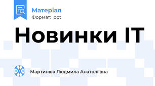 Новинки ІТ