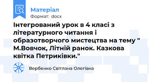 Інтегрований урок в 4 класі з літературного читання і образотворчого мистецтва на тему " М.Вовчок, Літній ранок. Казкова квітка Петриківки."