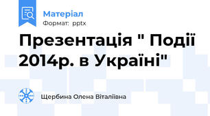 Презентація " Події 2014р. в Україні"