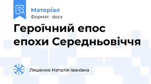 Героїчний епос епохи Середньовіччя