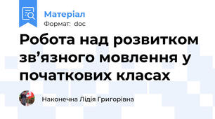 Робота над розвитком зв’язного мовлення у початкових класах