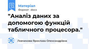 "Аналіз даних за допомогою функцій табличного процесора."