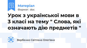 Урок з української мови в 3 класі на тему " Слова, які означають дію предметів "