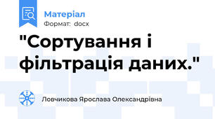 "Сортування і фільтрація даних."
