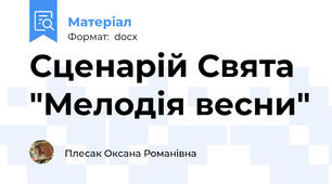 Сценарій Свята "Мелодія весни"
