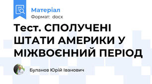 Тест. СПОЛУЧЕНІ ШТАТИ АМЕРИКИ У МІЖВОЄННИЙ ПЕРІОД