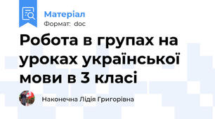 Робота в групах на уроках української мови в 3 класі