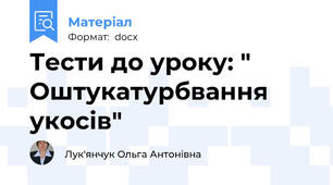 Тести до уроку: " Оштукатурбвання укосів"
