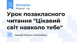Урок позакласного читання "Цікавий світ навколо тебе"
