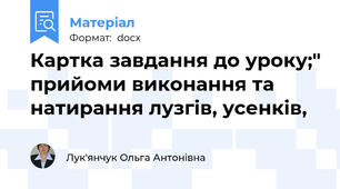 Картка завдання до уроку;" прийоми виконання та натирання лузгів, усенків,