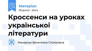 Кроссенси на уроках української літератури