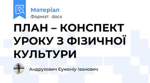 ПЛАН – КОНСПЕКТ УРОКУ З ФІЗИЧНОЇ КУЛЬТУРИ