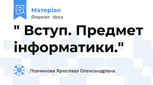 " Вступ. Предмет інформатики."