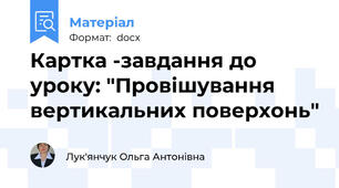 Картка -завдання до уроку: "Провішування вертикальних поверхонь"