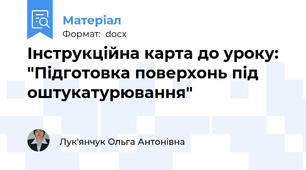 Інструкційна карта до уроку: "Підготовка поверхонь під оштукатурювання"
