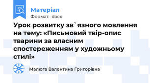 Урок розвитку зв`язного мовлення на тему: «Письмовий твір-опис тварини за власним спостереженням у художньому стилі»